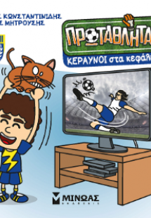 Κεραυνοί στα κεφάλια μας