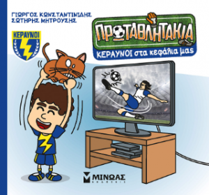Κεραυνοί στα κεφάλια μας