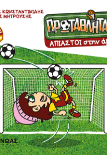 Άπιαστοι στην άμυνα