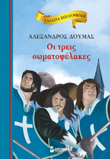 Οι τρεις σωματοφύλακες