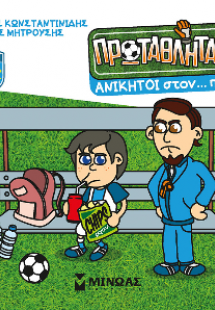 Ανίκητοι στον… πάγκο