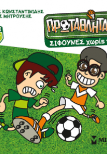 Σίφουνες χωρίς ήττα