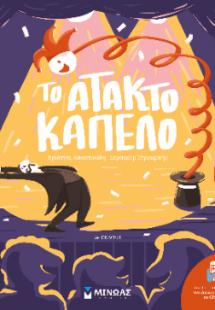 Το άτακτο καπέλο