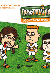Λιοντάρια στην ψυχή