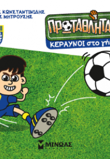 Κεραυνοί στο γήπεδο