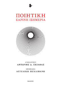 Ποιητική εαρινή ισημερία
