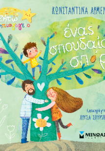 Ένας σπουδαίος σπόρος
