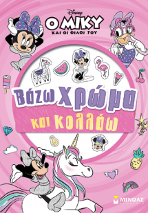 Βάζω χρώμα και κολλάω