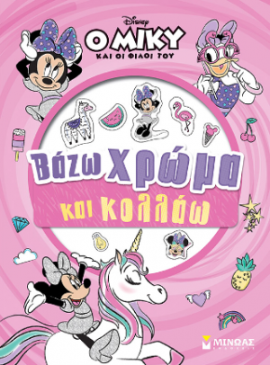 Βάζω χρώμα και κολλάω