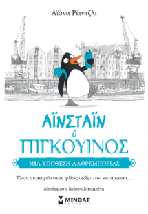 Αϊνσταϊν ο πιγκουίνος