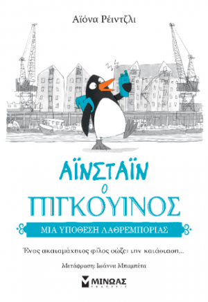 Αϊνσταϊν ο πιγκουίνος