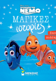 Μαγικές ιστορίες