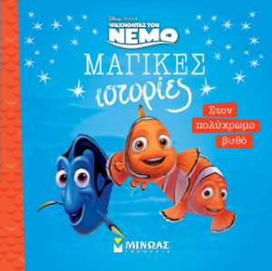 Μαγικές ιστορίες