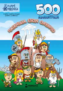 Παιχνίδια στον Όλυμπο