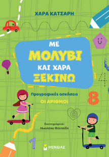 Με μολύβι και χαρά ξεκινώ τους αριθμούς, Προγραφικές ασ...