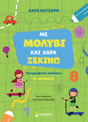 Με μολύβι και χαρά ξεκινώ τους αριθμούς, Προγραφικές ασκήσεις