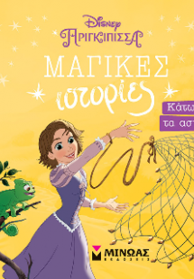 Ραπουνζέλ, Κάτω από τα αστέρια