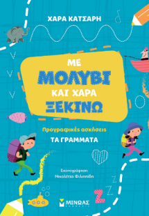 Με μολύβι και χαρά ξεκινώ τα γράμματα, Προγραφικές ασκή...