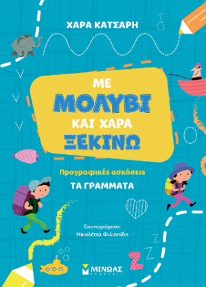 Με μολύβι και χαρά ξεκινώ τα γράμματα, Προγραφικές ασκήσεις