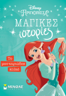 Άριελ, Το μυστηριώδες κολιέ