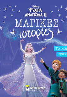 Frozen 2, Το χαμένο παιχνίδι
