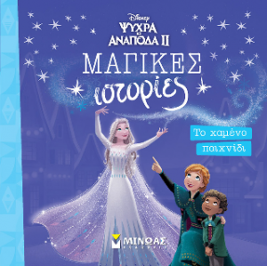 Frozen 2, Το χαμένο παιχνίδι