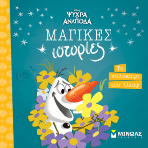 Frozen, Το καλοκαίρι του Όλαφ
