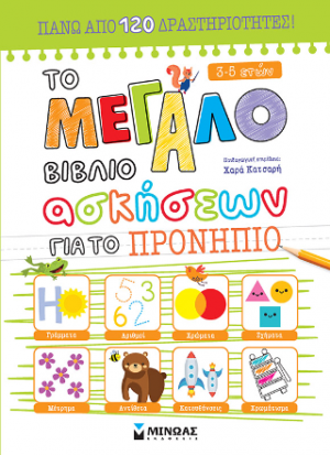 Το μεγάλο βιβλίο ασκήσεων για το Προνήπιο
