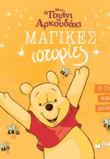 Ο Γουίνι και οι μέλισσες