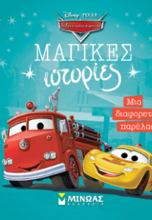 Αυτοκίνητα, Μια διαφορετική παρέλαση