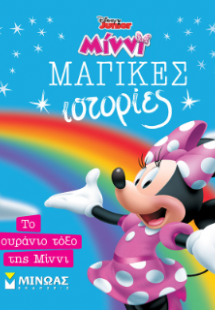 Το ουράνιο τόξο της Μίννι