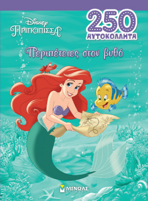 Άριελ, Περιπέτειες στον βυθό