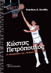Κώστας Πετρόπουλος: Ο