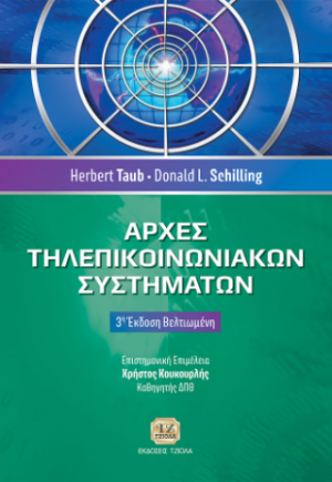 Αρχές Τηλεπικοινωνιακών Συστημάτων, 3η Βελτιωμένη Έκδοση