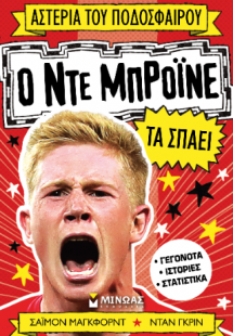 Ο Ντε Μπρόινε τα σπάει