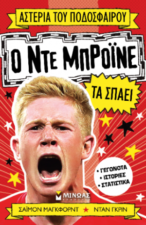 Ο Ντε Μπρόινε τα σπάει