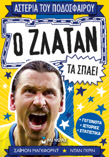 Ο Ζλάταν τα σπάει