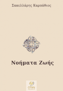 Νοήματα Ζωής