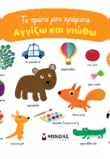 Τα πρώτα μου χρώματα