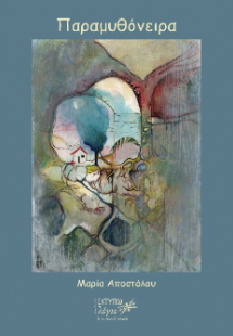 Παραμυθόνειρα