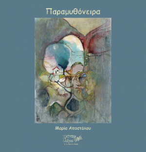 Παραμυθόνειρα