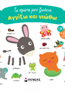 Τα πρώτα μου ζωάκια