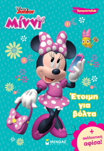 Έτοιμη για βόλτα