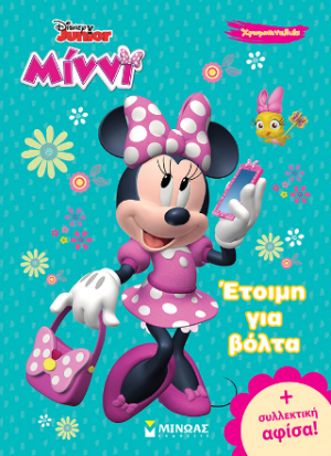 Έτοιμη για βόλτα