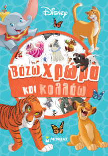 Βάζω χρώμα και κολλάω