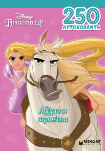 Αξέχαστη περιπέτεια