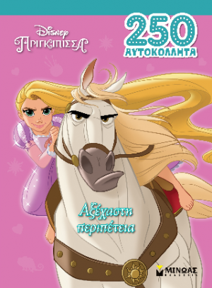 Αξέχαστη περιπέτεια