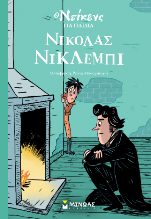 Νίκολας Νίκλεμπι