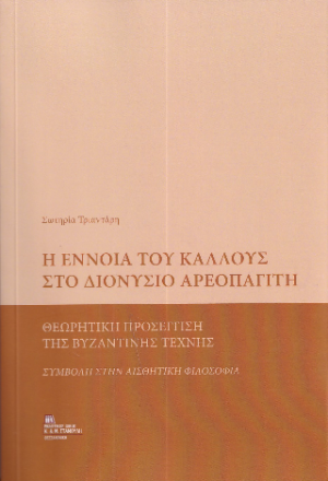 Η Έννοια του Κάλλους στο Διονύσιο Αρεοπαγίτη