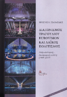 Διαγωνισμός Τραγουδιού Eurovision και Λαϊκός Πολιτισμός